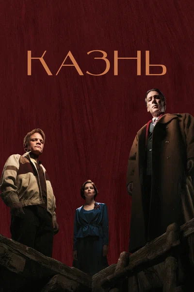 Постер: Казнь